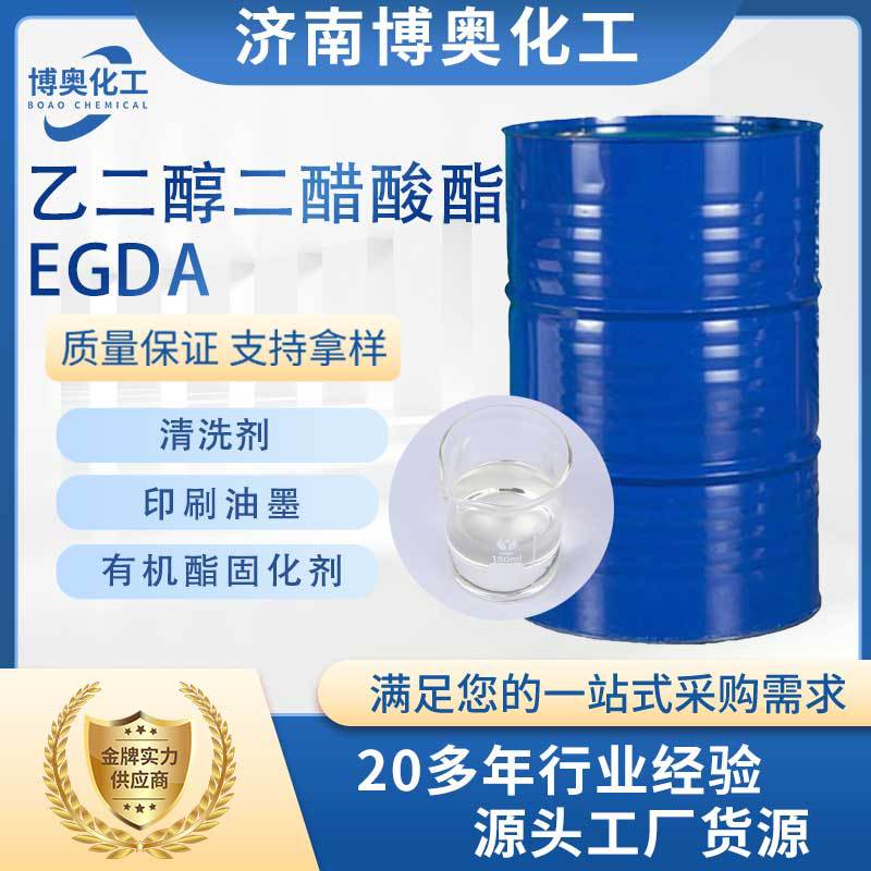 四川乙二醇二醋酸酯(EGDA)