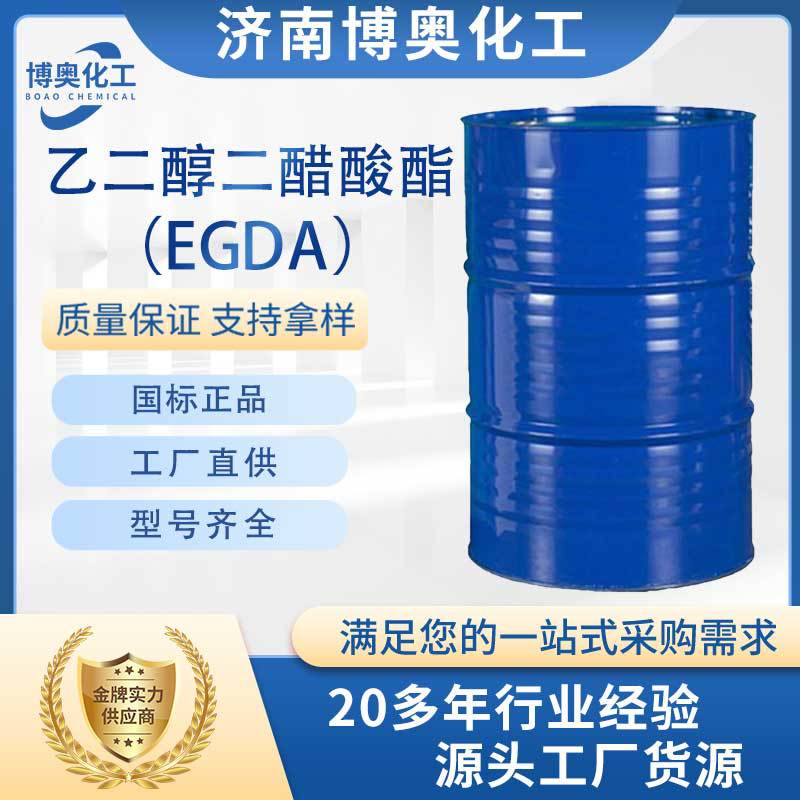 四川乙二醇二醋酸酯（EGDA纯酯）